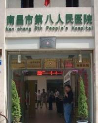 南昌市第八人民医院