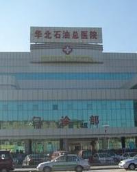 华北石油管理局总医院