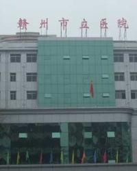 赣州市第一人民医院