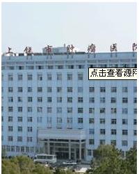 上饶市第五人民医院(肿瘤医院)