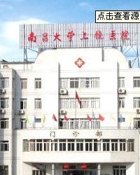 南昌大学上饶医院