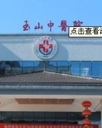 玉山县中医院