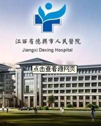 德兴市人民医院