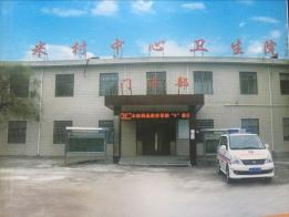 新密市米村镇中心卫生院