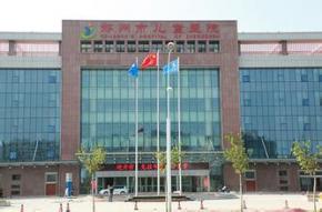 郑州市儿童医院东区医院