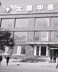 太原中医肝病医院