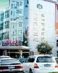 山西民生医院