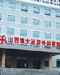 山西博大泌尿外科医院