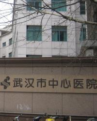 武汉市中心医院