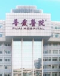 武汉市普爱医院(武胜路院区)
