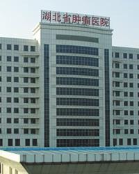 湖北省肿瘤医院