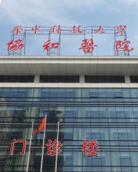 华中科技大学同济医学院附属协和医院