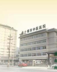 十堰市中医医院