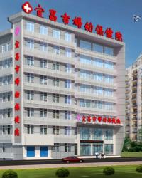 宜昌市妇幼保健院