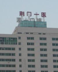 荆门市第一人民医院