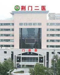 荆门市第二人民医院