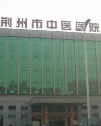 荆州市中医医院
