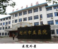 荆州市第五人民医院的就医指南__医护网