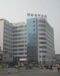 湖南省中医院