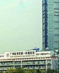 广州医学院附属第一医院