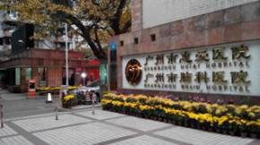 广州市惠爱医院