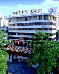 汕头市第二人民医院