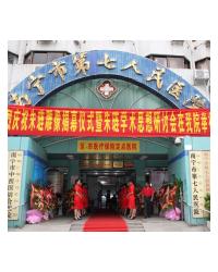 南宁市第七人民医院
