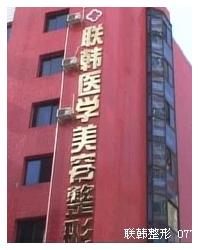 广西南宁联韩医学美容整形医院