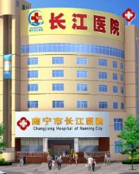 南宁市长江医院