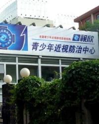 南宁市视欣视力康复保健院