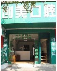 广西南宁创美口腔诊所