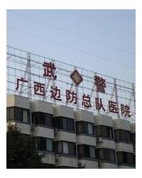 广西边防总队医院