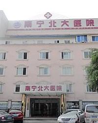 南宁北大妇科医院