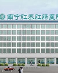 南宁医博肛肠医院