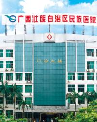 广西壮族自治区民族医院