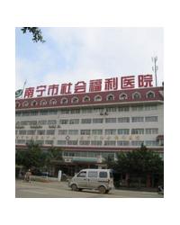 南宁市社会福利医院