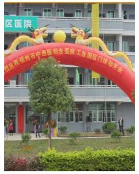 梧州市中西医结合医院