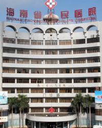 海南省人民医院