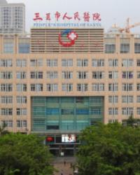海南省三亚市人民医院