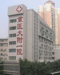 重庆医科大学附属第一医院