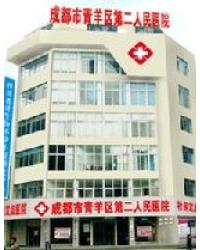 成都市青羊区第二人民医院