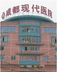 成都现代医院