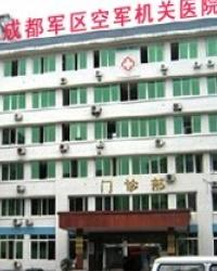 成都市军区空军机关医院