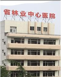 四川省林业中心医院