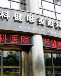 四川科健唯美眼科医院