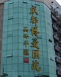 成都博爱医院