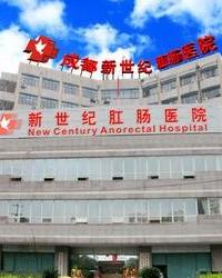 成都新世纪肛肠医院
