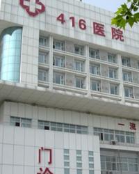 核工业四一六医院