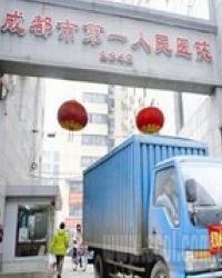 成都市第一人民医院