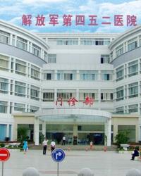 中国人民解放军第四五二医院